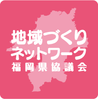 地域づくりネットワーク福岡県協議会